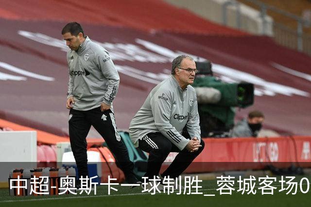 中超-奥斯卡一球制胜 蓉城客场0-1玉昆6轮不胜