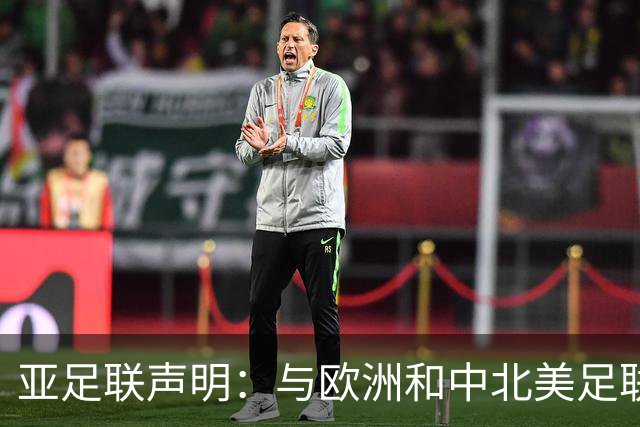 亚足联声明：与欧洲和中北美足联立场一致 反对世界杯私有化