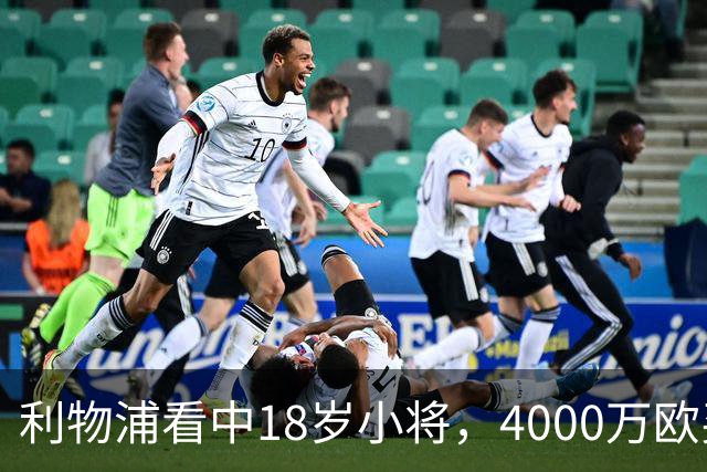 利物浦看中18岁小将，4000万欧买世界杯进球的年轻人，值吗？利物浦最近的动作，有点意思