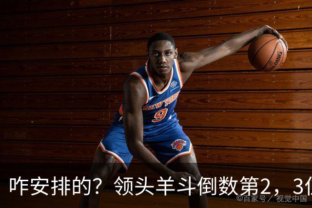 咋安排的？领头羊斗倒数第2，3位世界杯裁判执法，真是太有排面了