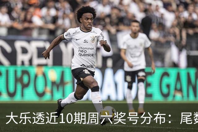 大乐透近10期周六奖号分布：尾数3热开7期