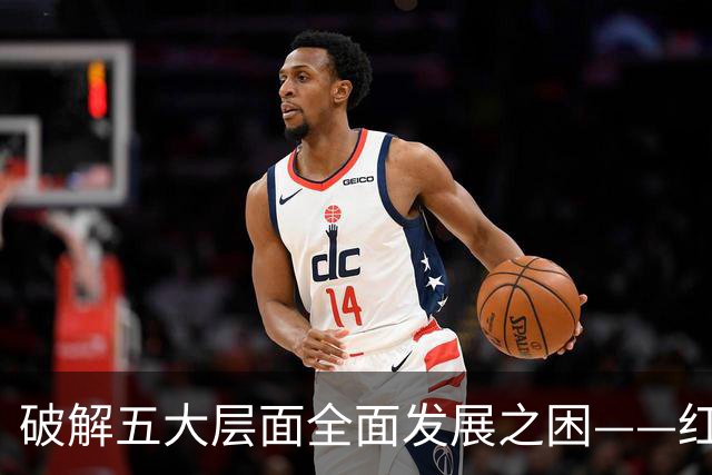 破解五大层面全面发展之困——红色革命精神为中国足球提供指引