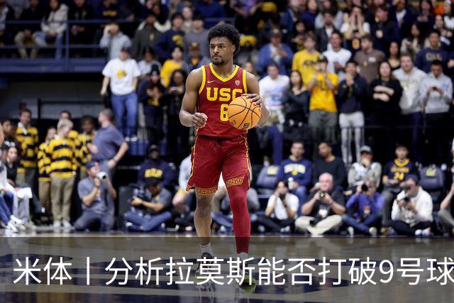米体丨分析拉莫斯能否打破9号球衣魔咒