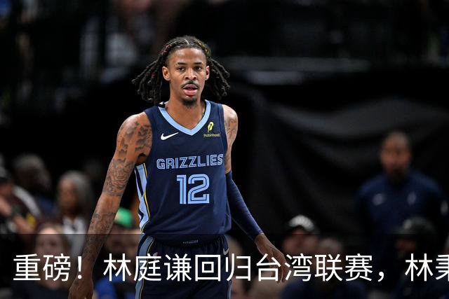 重磅！林庭谦回归台湾联赛，林秉圣后第二人，外援流失严重，呼吁姚明重掌篮协！
